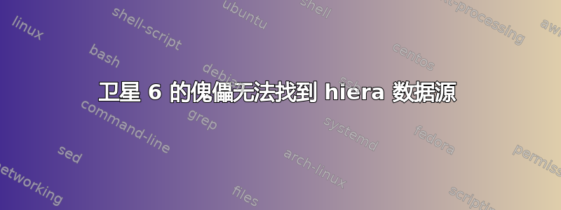 卫星 6 的傀儡无法找到 hiera 数据源