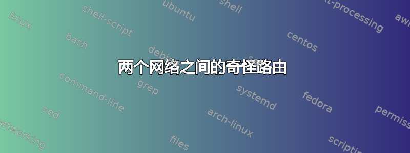 两个网络之间的奇怪路由