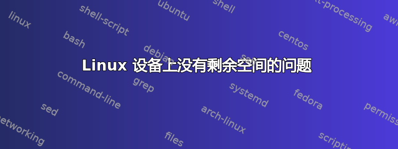 Linux 设备上没有剩余空间的问题