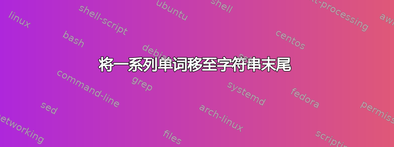 将一系列单词移至字符串末尾