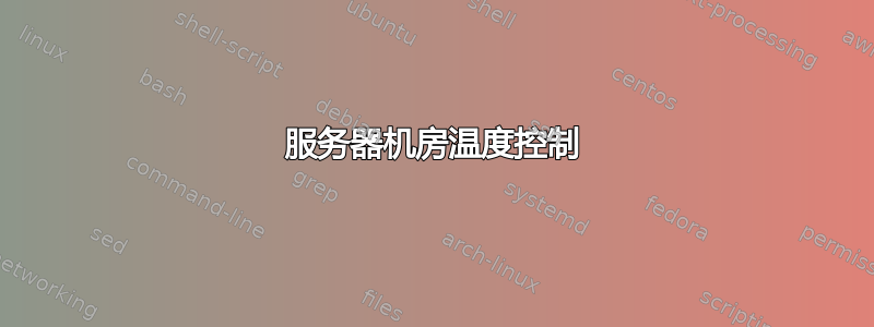 服务器机房温度控制