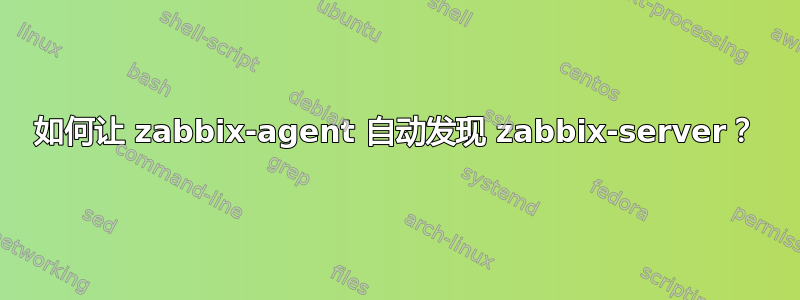 如何让 zabbix-agent 自动发现 zabbix-server？