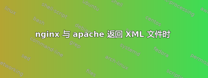 nginx 与 apache 返回 XML 文件时