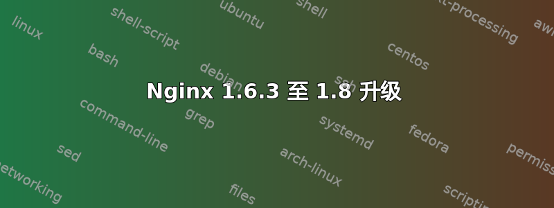 Nginx 1.6.3 至 1.8 升级