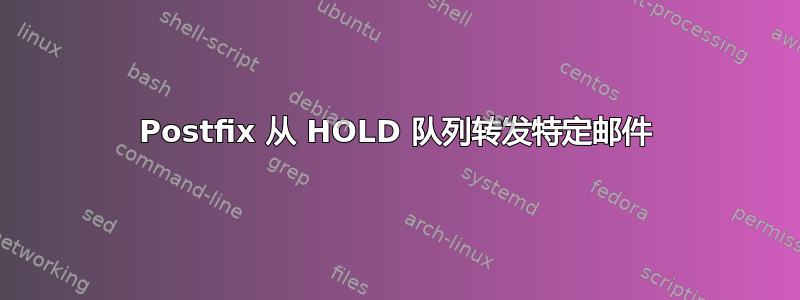 Postfix 从 HOLD 队列转发特定邮件