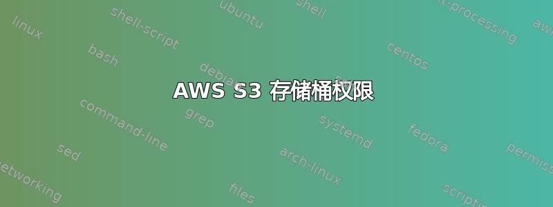 AWS S3 存储桶权限