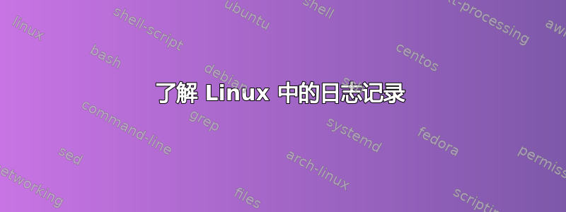 了解 Linux 中的日志记录