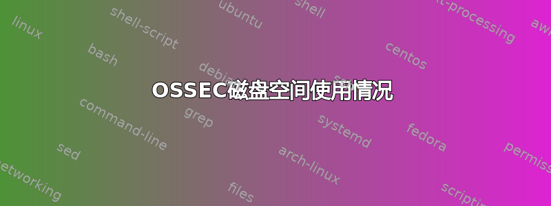 OSSEC磁盘空间使用情况