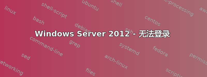 Windows Server 2012 - 无法登录