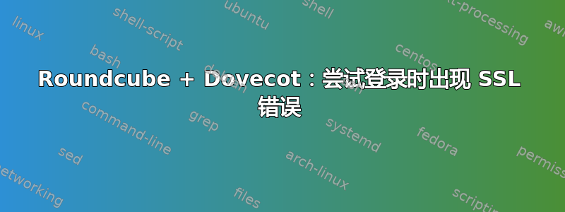 Roundcube + Dovecot：尝试登录时出现 SSL 错误