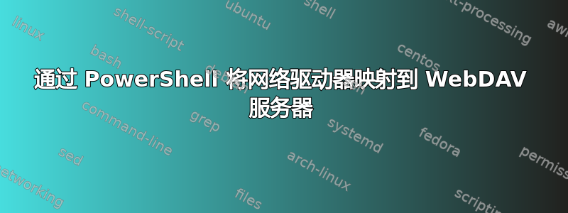 通过 PowerShell 将网络驱动器映射到 WebDAV 服务器