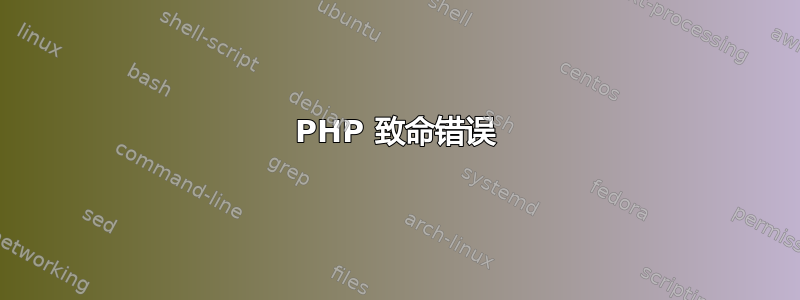 PHP 致命错误