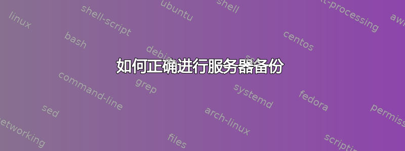 如何正确进行服务器备份