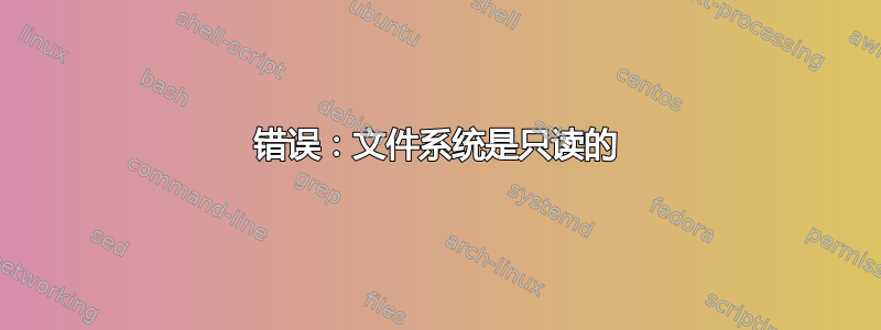 错误：文件系统是只读的