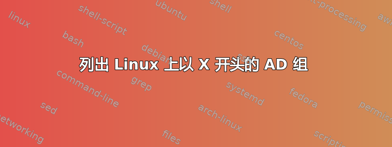 列出 Linux 上以 X 开头的 AD 组