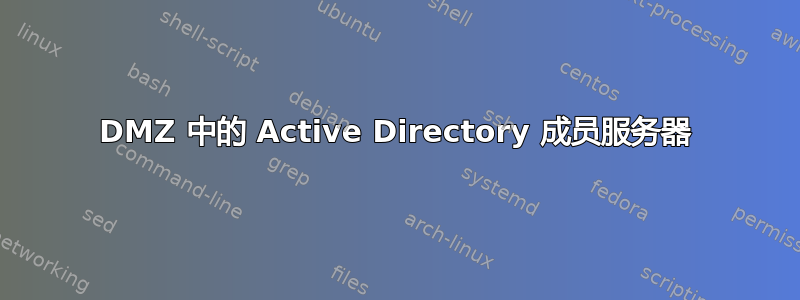 DMZ 中的 Active Directory 成员服务器