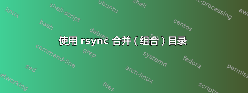 使用 rsync 合并（组合）目录