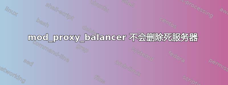 mod_proxy_balancer 不会删除死服务器