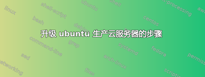 升级 ubuntu 生产云服务器的步骤