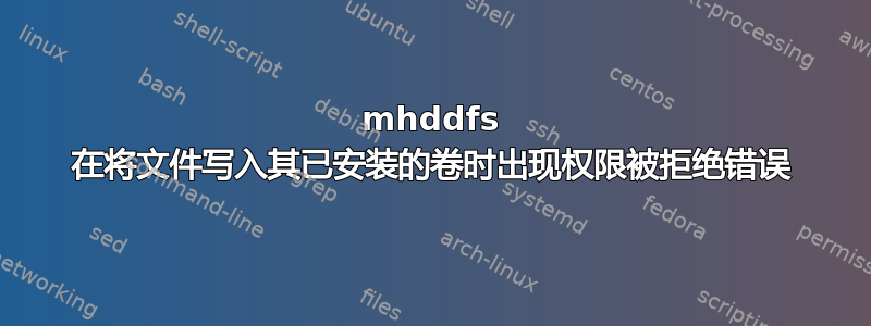 mhddfs 在将文件写入其已安装的卷时出现权限被拒绝错误