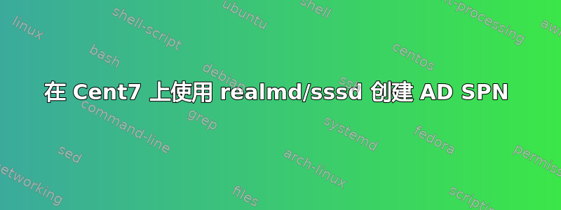 在 Cent7 上使用 realmd/sssd 创建 AD SPN