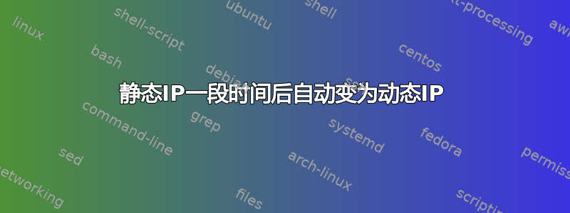 静态IP一段时间后自动变为动态IP