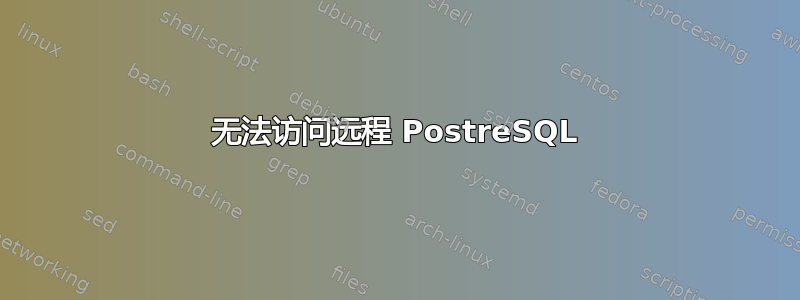 无法访问远程 PostreSQL