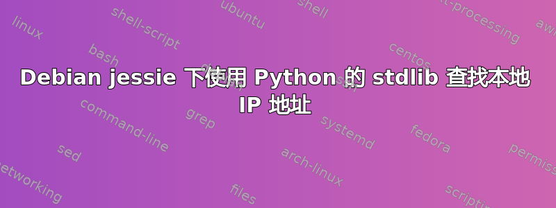 Debian jessie 下使用 Python 的 stdlib 查找本地 IP 地址