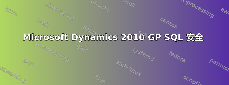 Microsoft Dynamics 2010 GP SQL 安全