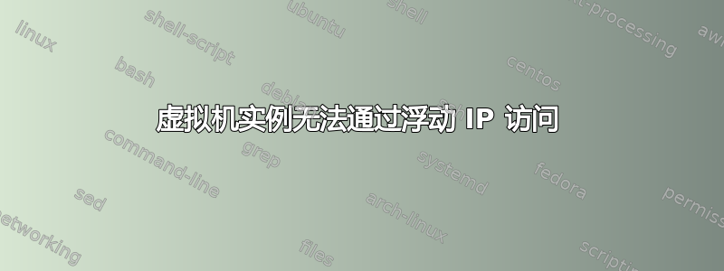 虚拟机实例无法通过浮动 IP 访问