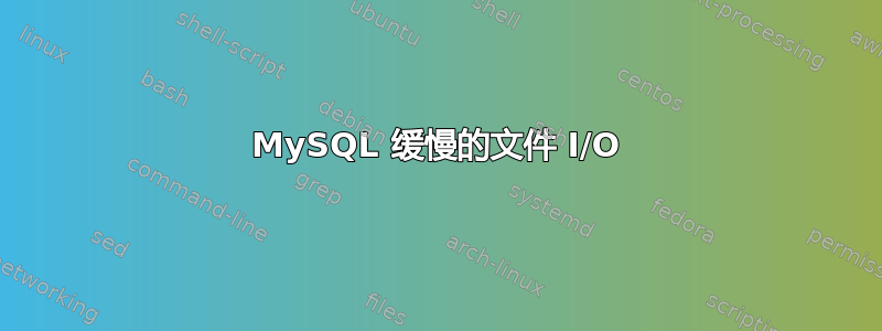 MySQL 缓慢的文件 I/O