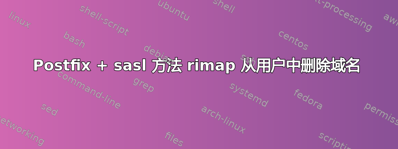 Postfix + sasl 方法 rimap 从用户中删除域名