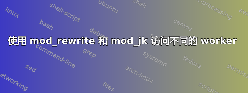 使用 mod_rewrite 和 mod_jk 访问不同的 worker