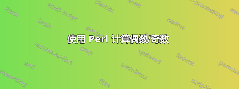 使用 Perl 计算偶数/奇数