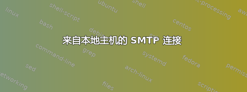 来自本地主机的 SMTP 连接