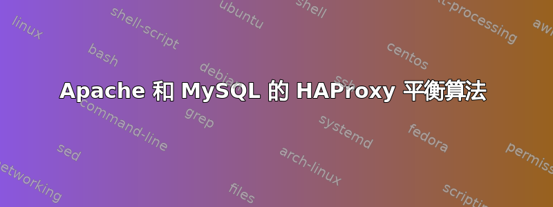 Apache 和 MySQL 的 HAProxy 平衡算法