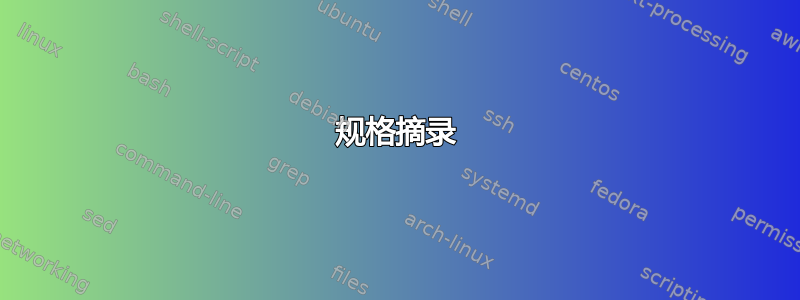 规格摘录