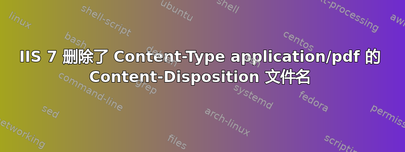 IIS 7 删除了 Content-Type application/pdf 的 Content-Disposition 文件名