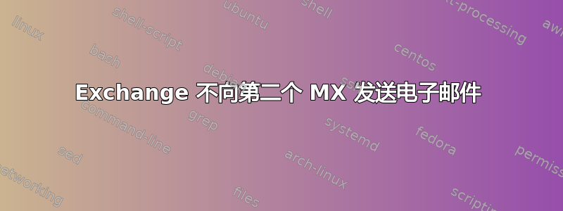 Exchange 不向第二个 MX 发送电子邮件