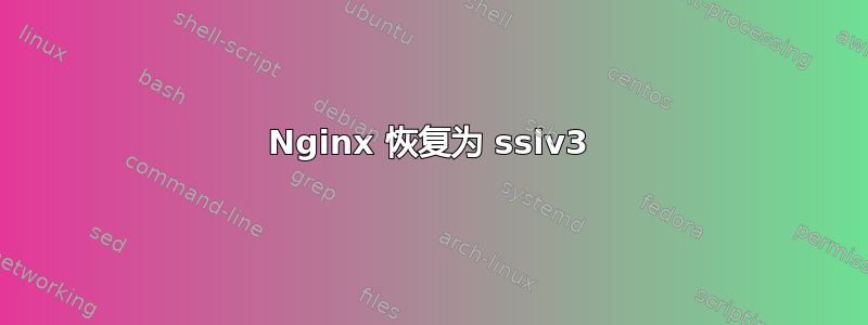 Nginx 恢复为 sslv3