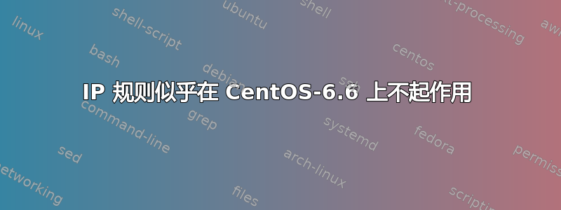 IP 规则似乎在 CentOS-6.6 上不起作用