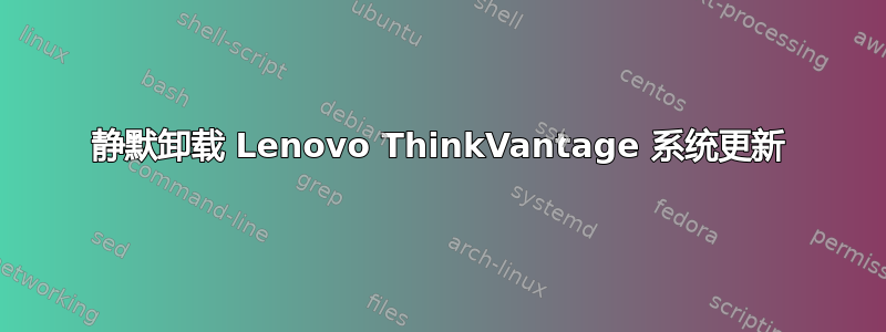 静默卸载 Lenovo ThinkVantage 系统更新