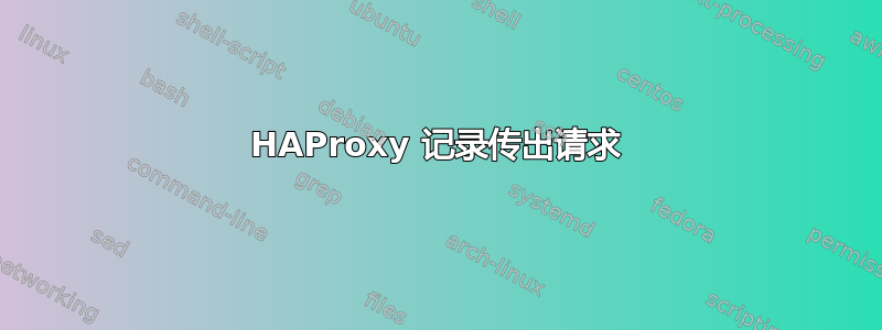 HAProxy 记录传出请求