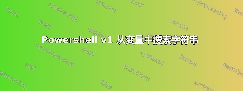 Powershell v1 从变量中搜索字符串