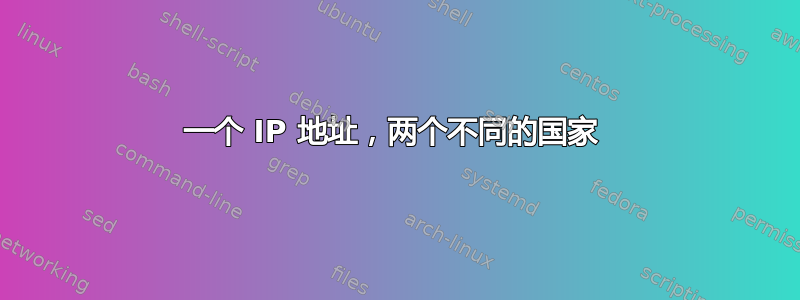 一个 IP 地址，两个不同的国家 