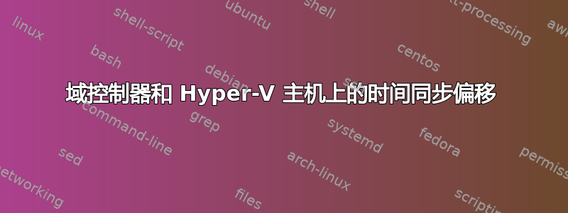 域控制器和 Hyper-V 主机上的时间同步偏移