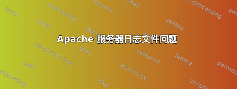 Apache 服务器日志文件问题