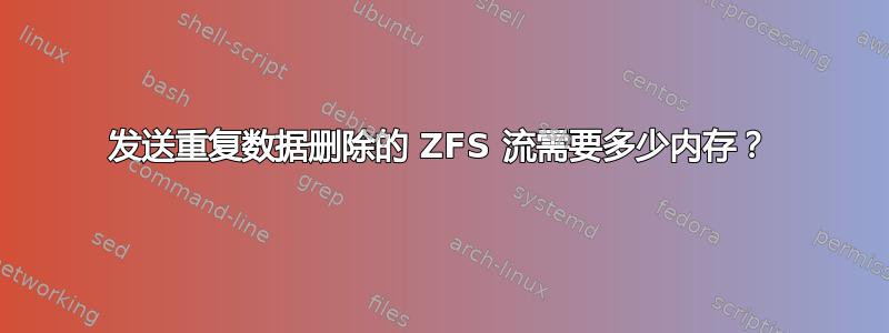 发送重复数据删除的 ZFS 流需要多少内存？