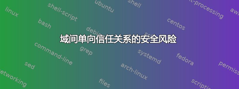 域间单向信任关系的安全风险