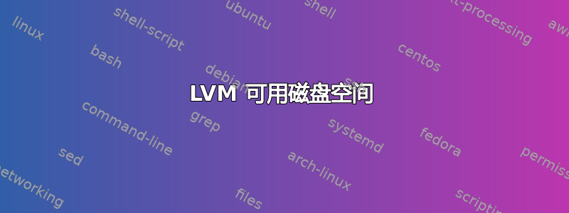 LVM 可用磁盘空间